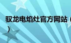 驭龙电焰灶官方网站（驭龙电焰灶多少钱一台）