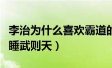 李治为什么喜欢霸道的武则天（李治为什么敢睡武则天）