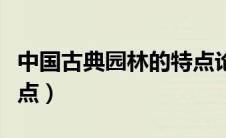 中国古典园林的特点论文（中国古典园林的特点）