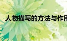 人物描写的方法与作用（人物描写的方法）