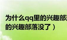 为什么qq里的兴趣部落没了呢（为什么QQ里的兴趣部落没了）