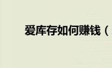 爱库存如何赚钱（爱库存怎么赚钱）