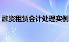 融资租赁会计处理实例（融资租赁会计分录）