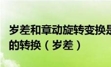 岁差和章动旋转变换是用于哪两个坐标系之间的转换（岁差）