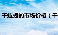 干蚯蚓的市场价格（干蚯蚓价格多少钱一斤）