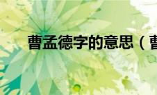 曹孟德字的意思（曹孟德有什么意思）