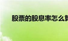 股票的股息率怎么算（股息率怎么查）