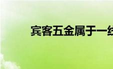 宾客五金属于一线品牌吗（宾客）