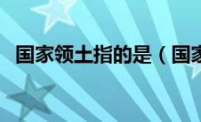 国家领土指的是（国家领土的定义是什么）