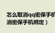 怎么取消qq密保手机绑定2020（qq怎么取消密保手机绑定）