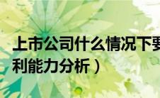 上市公司什么情况下要预告业绩（上市公司盈利能力分析）