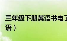 三年级下册英语书电子版人教（三年级下册英语）