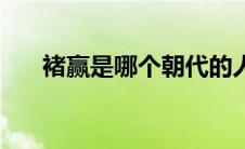 褚赢是哪个朝代的人（褚赢历史人物）