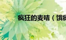 疯狂的麦咭（饿疯的球潮虫成就）