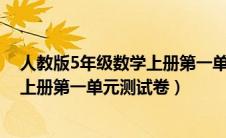 人教版5年级数学上册第一单元测试卷（人教版五年级数学上册第一单元测试卷）