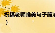 祝福老师唯美句子简洁（祝福老师的唯美句子）