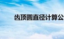 齿顶圆直径计算公式（分度圆直径）