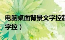 电脑桌面背景文字控制软件（电脑桌面背景文字控）