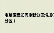电脑硬盘如何重新分区增加C盘的空间（电脑硬盘如何重新分区）