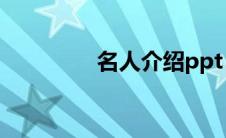 名人介绍ppt（名人介绍）