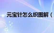 元宝针怎么织图解（元宝针的织法图解）