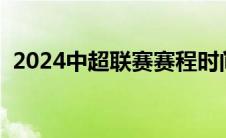 2024中超联赛赛程时间表（中超联赛赛程）