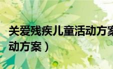 关爱残疾儿童活动方案策划（关爱残疾儿童活动方案）