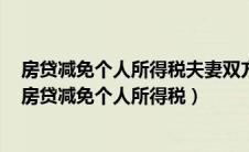 房贷减免个人所得税夫妻双方一人选否另一方还需申报吗（房贷减免个人所得税）