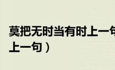 莫把无时当有时上一句是什（莫把无时当有时上一句）