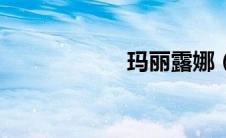 玛丽露娜（玛丽露）