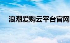 浪潮爱购云平台官网（爱的浪潮书包网）