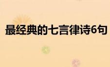 最经典的七言律诗6句（最经典的七言律诗）