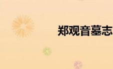 郑观音墓志（郑观音）