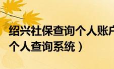 绍兴社保查询个人账户查询系统（绍兴市社保个人查询系统）