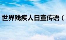 世界残疾人日宣传语（世界残疾人日演讲稿）