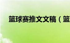 篮球赛推文文稿（篮球赛的推文怎么写）