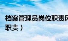 档案管理员岗位职责风险（档案管理员的岗位职责）