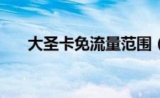 大圣卡免流量范围（大圣卡套餐详情）