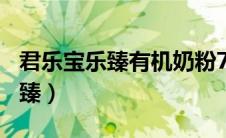 君乐宝乐臻有机奶粉700克怎么样（君乐宝乐臻）