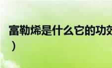 富勒烯是什么它的功效与作用（富勒烯是什么）