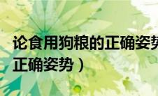 论食用狗粮的正确姿势笔趣阁（论食用狗粮的正确姿势）
