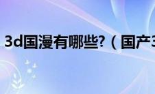 3d国漫有哪些?（国产3d动漫全部都有哪些）