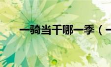 一骑当千哪一季（一骑当千哪集最黄）