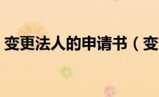 变更法人的申请书（变更法人申请书怎么写）
