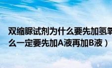 双缩脲试剂为什么要先加氢氧化钠（双缩脲试剂的使用为什么一定要先加A液再加B液）