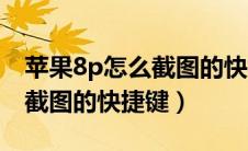 苹果8p怎么截图的快捷键设置（苹果8p怎么截图的快捷键）