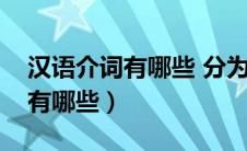 汉语介词有哪些 分为哪几类类型（汉语介词有哪些）