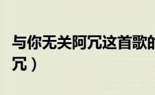 与你无关阿冗这首歌的背景故事（与你无关阿冗）