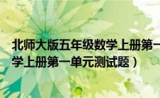 北师大版五年级数学上册第一单元测试题（人教版五年级数学上册第一单元测试题）