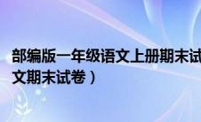 部编版一年级语文上册期末试卷2020（新部编一年级上册语文期末试卷）
